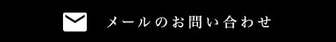 メールのお問い合わせ