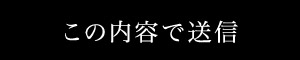 この内容で送信